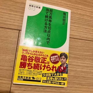 超万馬券を１０点以内で当て続ける方法(趣味/スポーツ/実用)