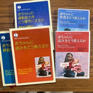 赤ちゃんの運動能力をどう優秀にするか　グレンドーマン(住まい/暮らし/子育て)