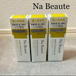 新品　Na Beaute  ナボーテ　マルチファンクションオイル　導入美容液3本(美容液)