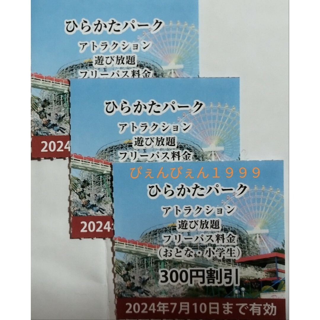 小学生以上３名★ひらかたパーク のりものフリーパス割引券/300円引★ミニレター チケットの施設利用券(遊園地/テーマパーク)の商品写真