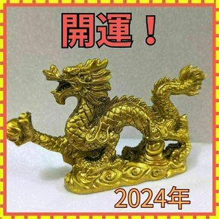 辰 辰年 開運 龍 置物 風水 金運アップ 黄金 昇り龍 黄龍 オブジェ 新品(置物)