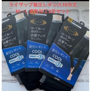 ライザップ(RIZAP)の新品ライザップ着圧レギンス10分丈 M〜L 遮熱加工3足セット(レギンス/スパッツ)