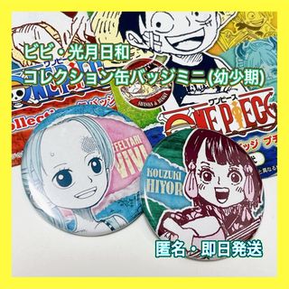 ワンピース(ONE PIECE)のビビ・光月日和　コレクション缶バッジミニ　幼少期　ワンピース(バッジ/ピンバッジ)