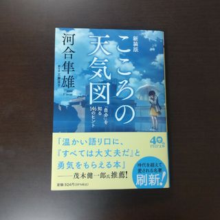 こころの天気図 / 河合隼雄 / PHP文庫(その他)