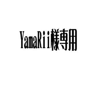 YamaRii様専用(ネームタグ)