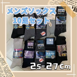 メンズソックス5足組×2セット　お得価格　リブソックス 紳士　ビジネス オフィス(ソックス)