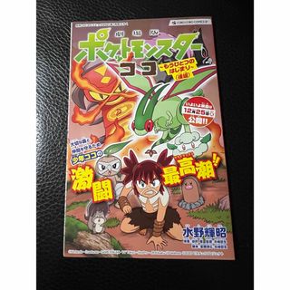 ポケモン(ポケモン)の劇場版　ポケットモンスター　ココ　もうひとつのはじまり　後編　コロコロ付録(少年漫画)