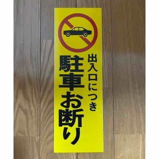 出入口につき 駐車お断り　サインプレート　反射シート(その他)