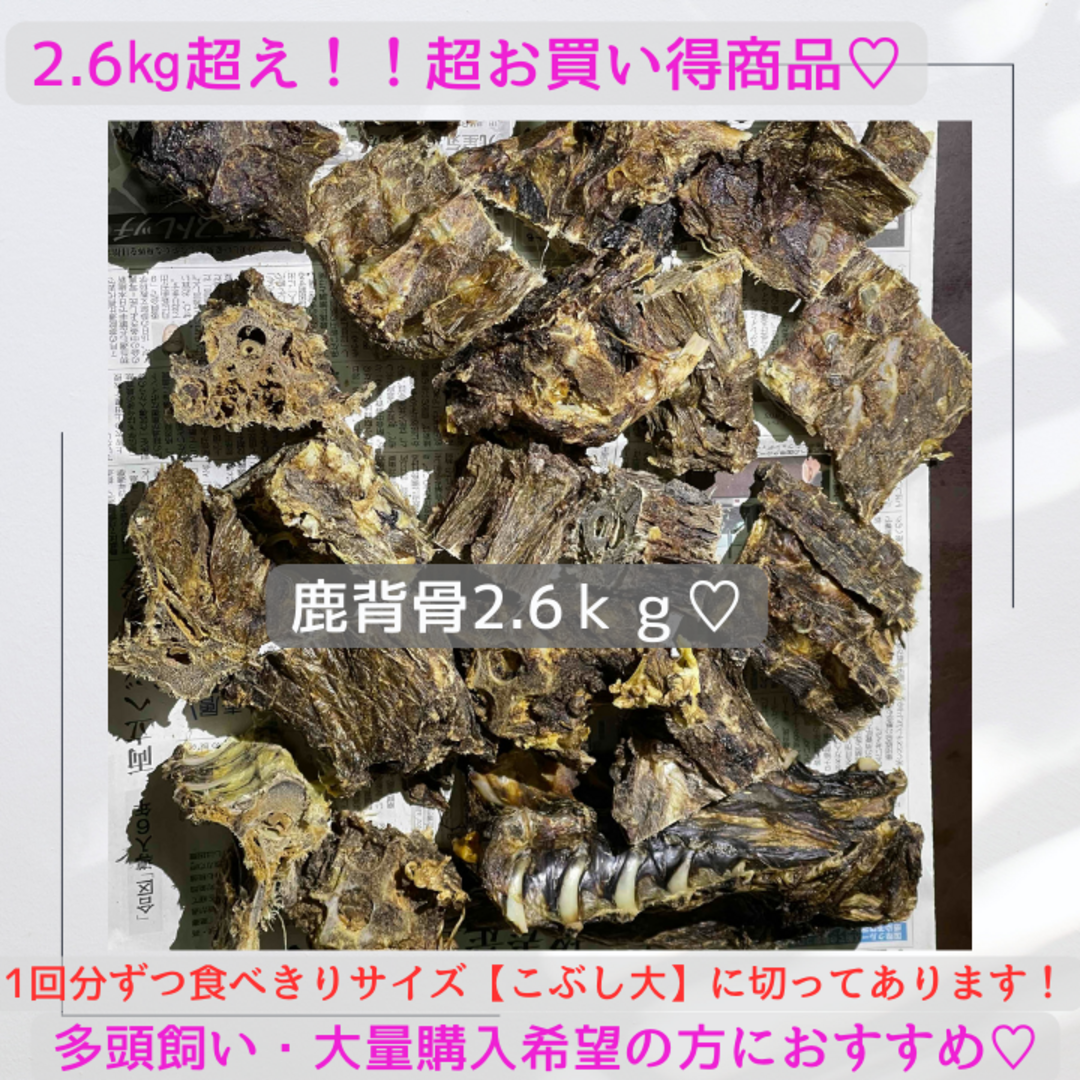 国産　無添加　鹿の肉付き骨(首・背骨)500g