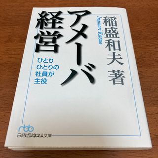 アメ－バ経営(その他)