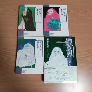 文庫●銀の鬼 上中下●銀の鬼―目覚め●茶木 ひろみ(青年漫画)