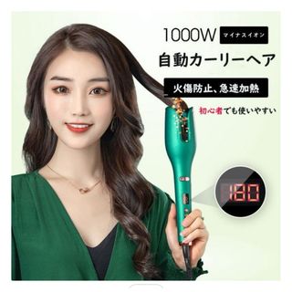 自動カールヘアアイロン(ヘアアイロン)