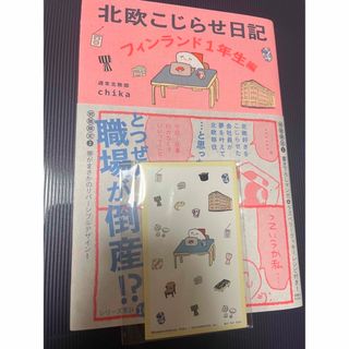 ワニブックス(ワニブックス)の北欧こじらせ日記　フィンランド１年生編　初版　カレンダー付き(住まい/暮らし/子育て)