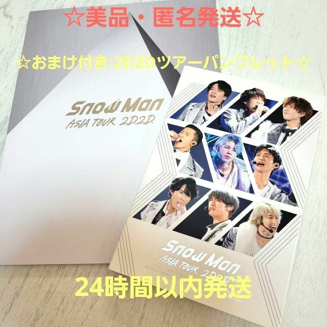 新着商品は 美品 初回盤 スノーマン SnowMan DVD アジアツアー 2D2D - DVD 新着商品は 美品 初回盤 スノーマン SnowMan DVD アジアツアー 2D2D - DVD