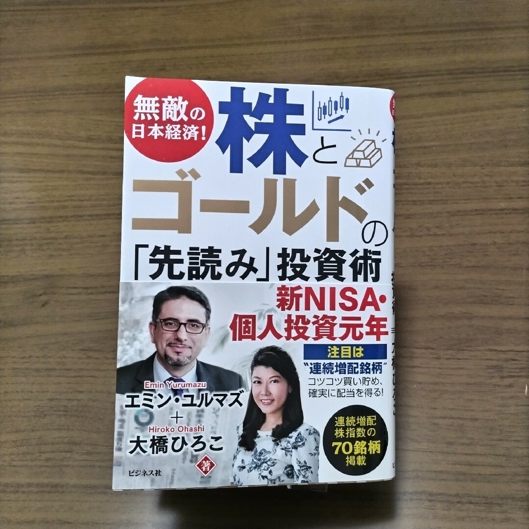 無敵の日本経済！株とゴールドの「先読み」投資術 エンタメ/ホビーの雑誌(ビジネス/経済/投資)の商品写真