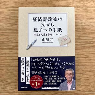 ガッケン(学研)の経済評論家の父から息子への手紙(ビジネス/経済)