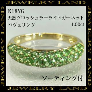 K18YG 天然グロッシュラーライトガーネット 1.00ct パヴェ リング(リング(指輪))