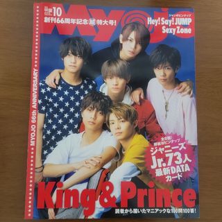 シュウエイシャ(集英社)のMyojo 2018年10月号 King ＆ Prince 平野紫耀 デタカ(アート/エンタメ/ホビー)