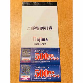 【最新】ノジマ 株主優待 割引券5枚 ＋ ポイント券2枚(その他)