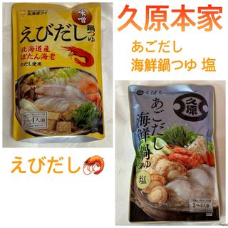 クバラホンケ(久原本家)の北海道アイ 久原本家  えびだし鍋つゆ あごだし海鮮鍋つゆ 塩 　(調味料)