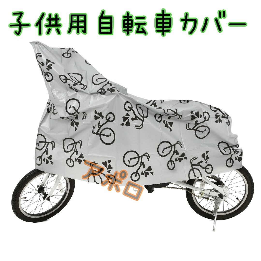 2個　子供用 自転車カバー ジュニア用　グレー 14～16インチ対応 スポーツ/アウトドアの自転車(工具/メンテナンス)の商品写真