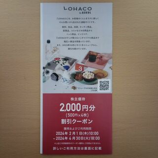 アスクル株主優待 ロハコ クーポン券 2000円分(ショッピング)