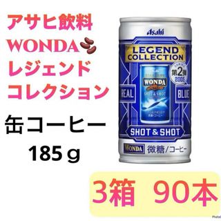 アサヒ(アサヒ)のアサヒ飲料 缶コーヒー WONDA ワンダ  レジェンドコレクション  90本(コーヒー)