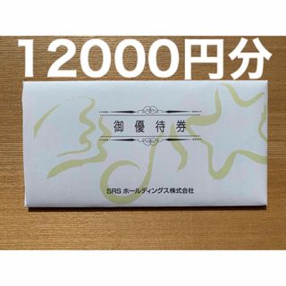 SRSホールディングス　株主優待券　12000円分(レストラン/食事券)