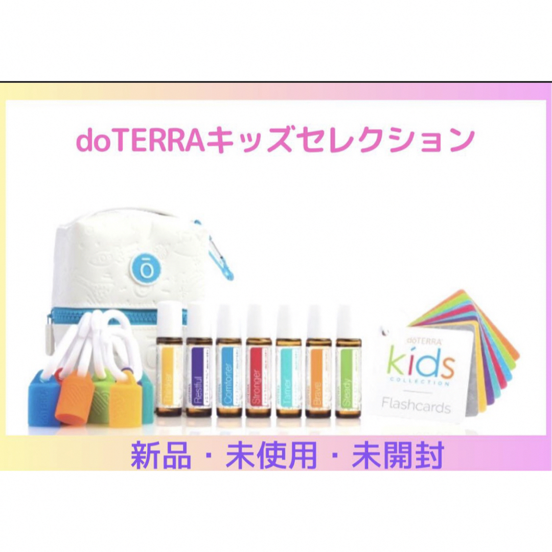 doTERRA(ドテラ)のお値下げ　ドテラ　キッズコレクション　新品未開封 コスメ/美容のリラクゼーション(アロマグッズ)の商品写真