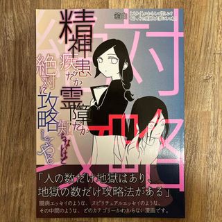 精神疾患だか霊障だか知らないけど絶対に攻略してやる(一般)