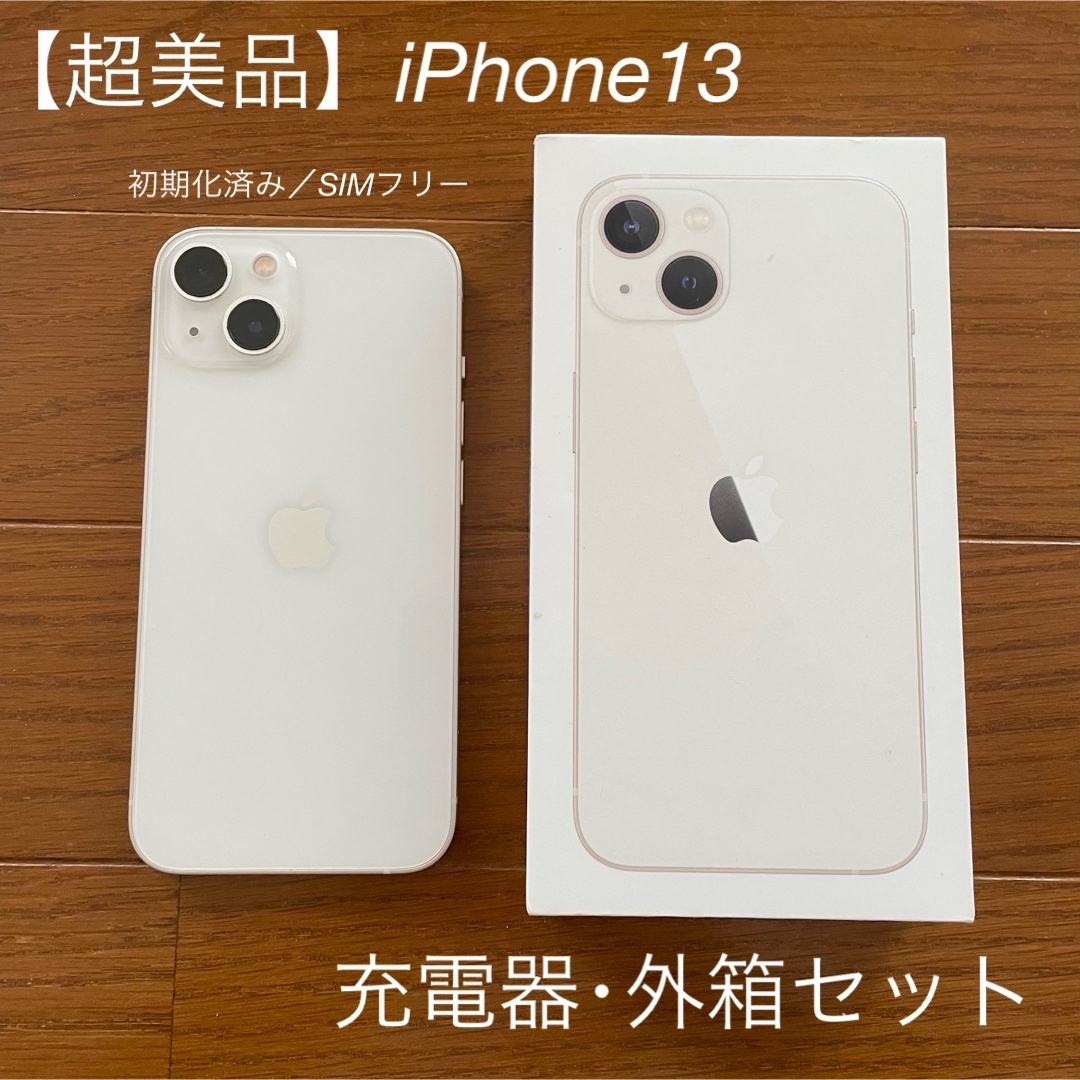 【超美品】iPhone 13 スターライト 128GB SIMフリー 初期化済み | フリマアプリ ラクマ 【超美品】iPhone 13 スターライト 128GB SIMフリー 初期化済み | フリマアプリ ラクマ