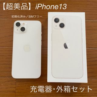 アップル(Apple)の【超美品】iPhone 13 スターライト 128GB SIMフリー 初期化済み(スマートフォン本体)