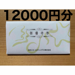 SRSホールディングス　株主優待券　12000円分(レストラン/食事券)