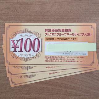 ブックオフ株主優待300円分(ショッピング)