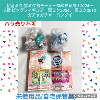 バンダイ(BANDAI)の初音ミク 雪ミクあそーと　SNOWMIKU A賞　ビッグフィギュア　2種、2点(キャラクターグッズ)