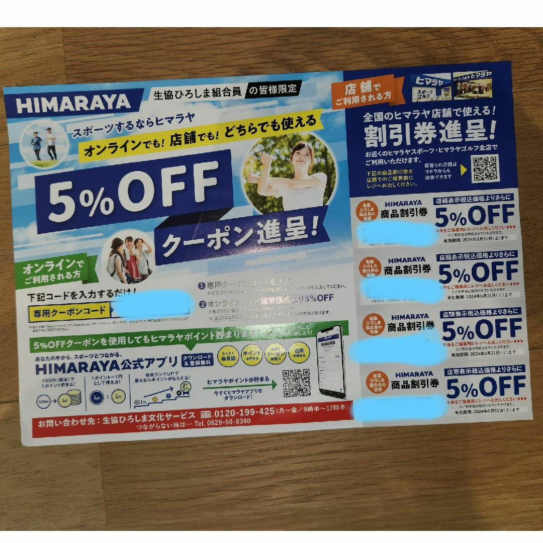 ヒマラヤ 5%OFFクーポン チケットの優待券/割引券(ショッピング)の商品写真