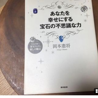 「あなたを幸せにする宝石の不思議な力 宝石が持つ運気アップと癒しの魔法」 (文学/小説)