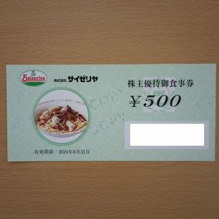 サイゼリヤ 株主優待券 1枚 500円分(レストラン/食事券)