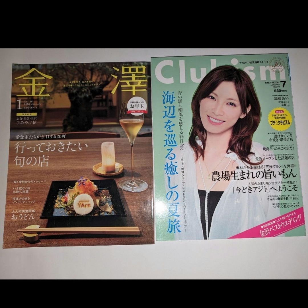 新品★【雑誌「金澤」＆「Clubism」】2冊セット　観光に☆お宿グルメ満載！ エンタメ/ホビーの本(地図/旅行ガイド)の商品写真