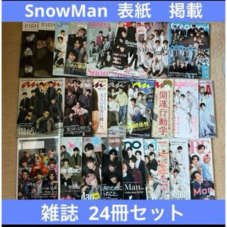 スノーマン(Snow Man)のSnowMan 表紙　掲載　雑誌　24冊　セット(アート/エンタメ/ホビー)