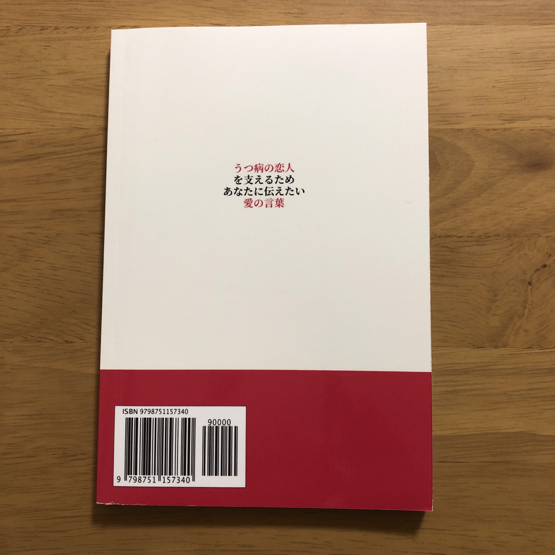 専用　うつ病の恋人を支えるためあなたに伝えたい愛の言葉 エンタメ/ホビーの本(健康/医学)の商品写真