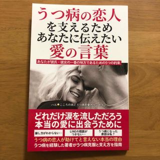 専用　うつ病の恋人を支えるためあなたに伝えたい愛の言葉(健康/医学)