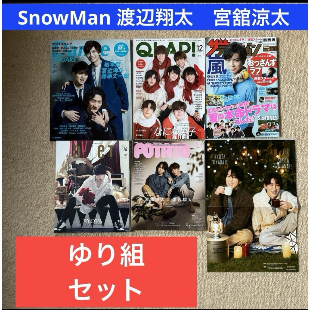 SnowMan 渡辺翔太 宮舘涼太 雑誌 切り抜き セット | フリマアプリ ラクマ SnowMan 渡辺翔太 宮舘涼太 雑誌 切り抜き セット | フリマアプリ ラクマ