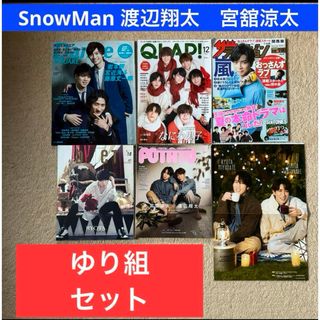 スノーマン(Snow Man)のSnowMan 渡辺翔太　宮舘涼太　雑誌　切り抜き　セット(アート/エンタメ/ホビー)