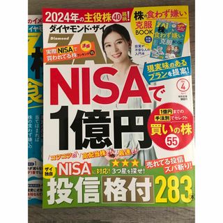 ダイヤモンドシャ(ダイヤモンド社)の【めいちゃん様専用】ZAi (ザイ) 2024年 04月号セット(ビジネス/経済/投資)