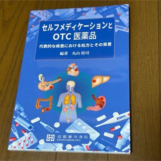 セルフメディケーションとＯＴＣ医薬品(健康/医学)