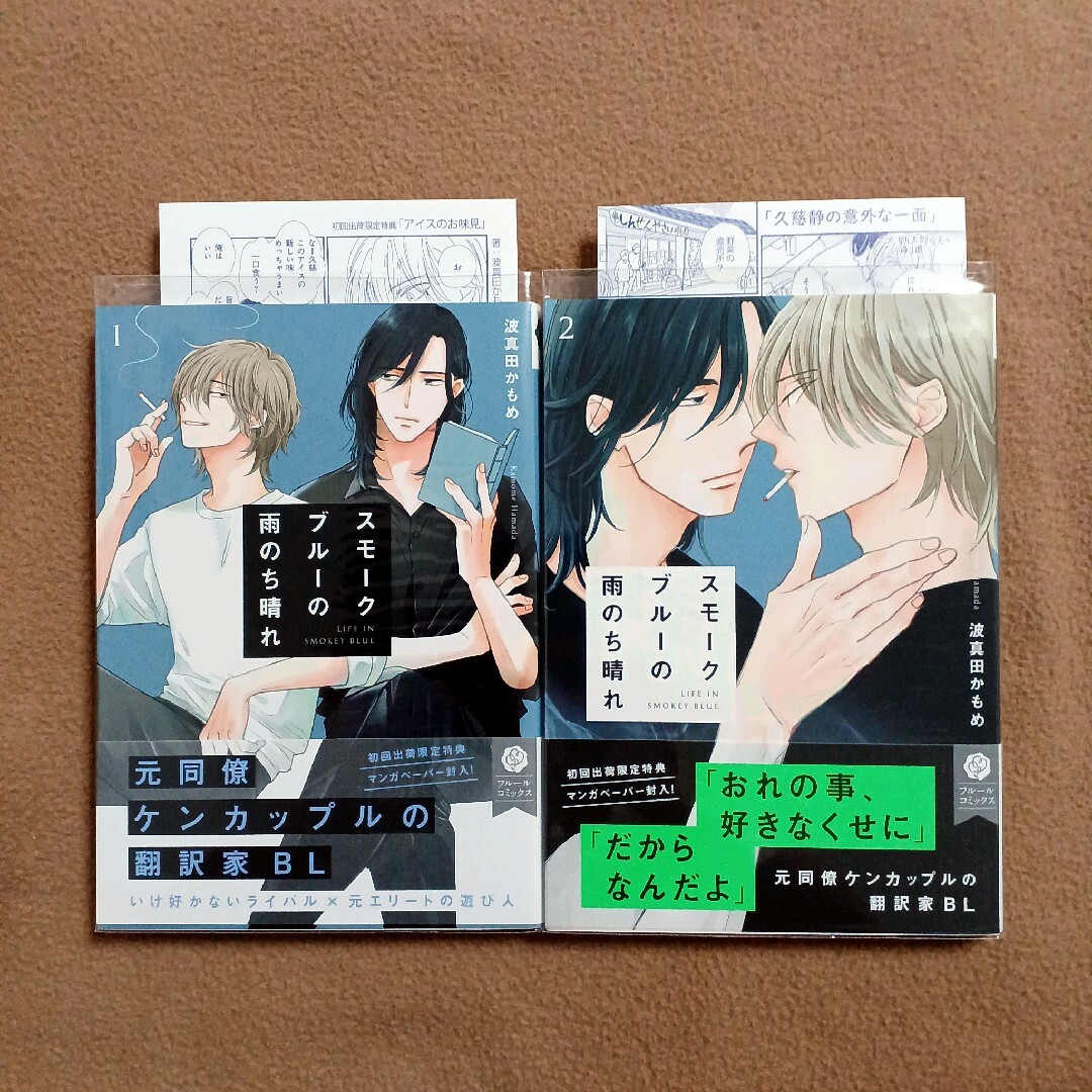 【全巻初版】「スモークブルーの雨のち晴れ」波真田かもめ　1～4巻 エンタメ/ホビーの漫画(ボーイズラブ(BL))の商品写真