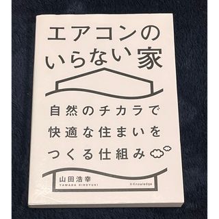 エアコンのいらない家(人文/社会)