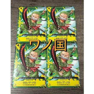 ワンピースカードゲーム　希少　ワノ国　最強ジャンプ　ゾロ　4枚 修正後(印刷物)