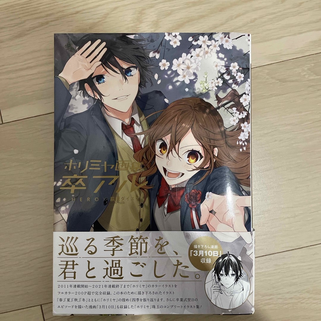 ホリミヤ1〜16巻と卒アルと堀さんと宮村くん1〜4巻の通販 by